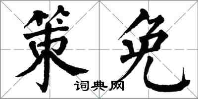 翁闓運策免楷書怎么寫