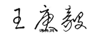 駱恆光王庚毅草書個性簽名怎么寫