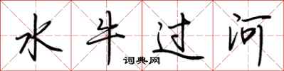 荊霄鵬水牛過河行書怎么寫
