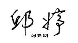 梁錦英邱婷草書個性簽名怎么寫