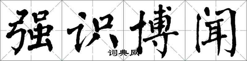 翁闓運強識博聞楷書怎么寫