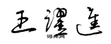 曾慶福王躍進草書個性簽名怎么寫