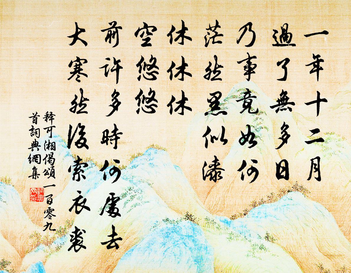 釋可湘偈頌一百零九首書法作品欣賞