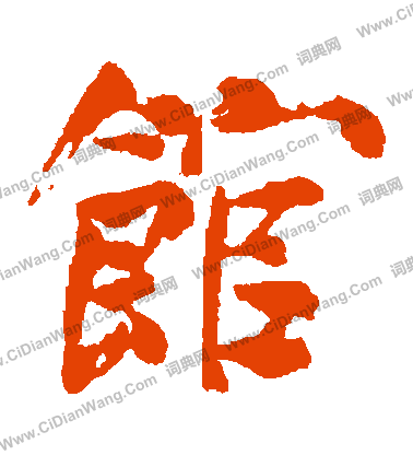 內藤湖南寫的館