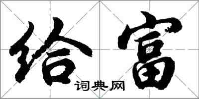 胡問遂給富行書怎么寫