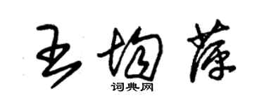 朱錫榮王均萍草書個性簽名怎么寫