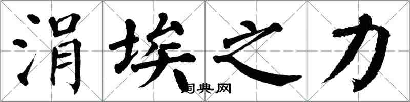 翁闓運涓埃之力楷書怎么寫