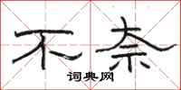 駱恆光不奈隸書怎么寫
