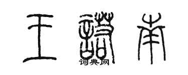 陳墨王諾南篆書個性簽名怎么寫