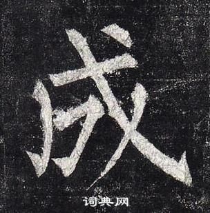 柳公權玄秘塔碑中成的寫法
