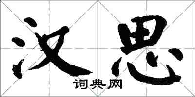 翁闓運漢思楷書怎么寫