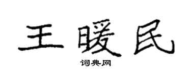 袁強王暖民楷書個性簽名怎么寫