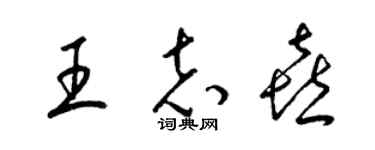 梁錦英王誌喜草書個性簽名怎么寫