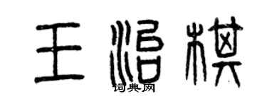 曾慶福王治棋篆書個性簽名怎么寫