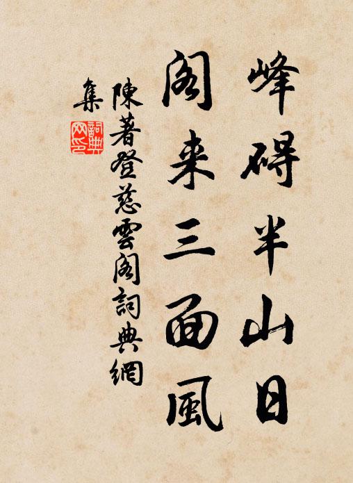 五陵佳氣自蔥蔥，為雪大讎安九廟 詩詞名句