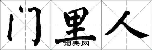 翁闓運門裡人楷書怎么寫