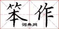 丁謙笨作楷書怎么寫