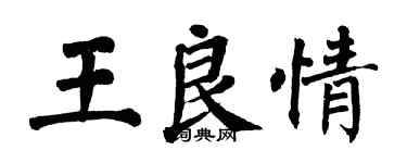 翁闓運王良情楷書個性簽名怎么寫