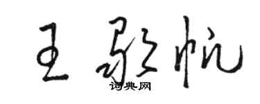 駱恆光王歌帆草書個性簽名怎么寫