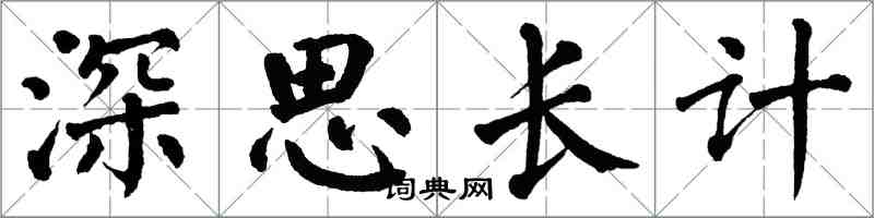 翁闓運深思長計楷書怎么寫