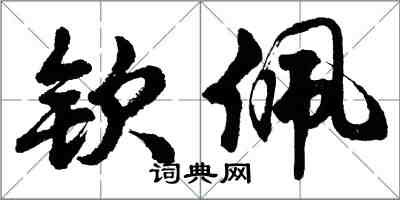 胡問遂欽佩行書怎么寫