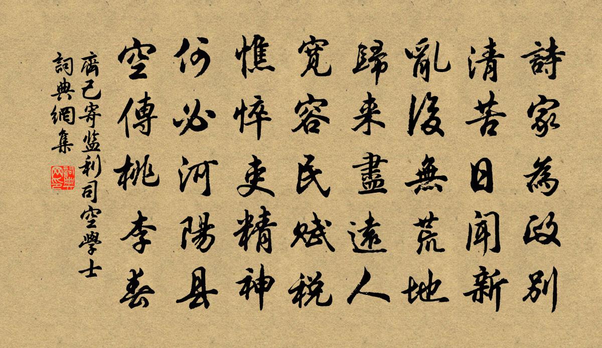 齊己寄監利司空學士書法作品欣賞