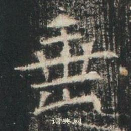 高湛墓誌寫的垂