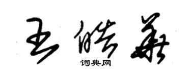 朱錫榮王皓華草書個性簽名怎么寫