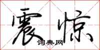 荊霄鵬震驚行書怎么寫