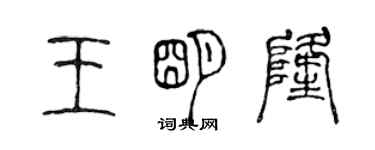 陳聲遠王明隆篆書個性簽名怎么寫