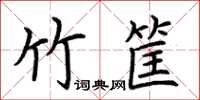 荊霄鵬竹筐楷書怎么寫