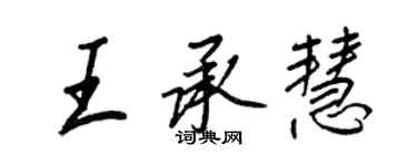 王正良王承慧行書個性簽名怎么寫