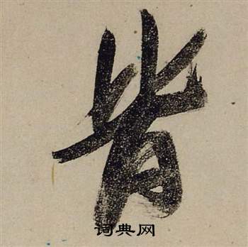 前赤壁賦中張瑞圖的寫法