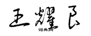 曾慶福王耀良草書個性簽名怎么寫