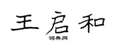 袁強王啟和楷書個性簽名怎么寫