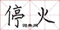 何伯昌停火楷書怎么寫
