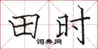 駱恆光田時楷書怎么寫
