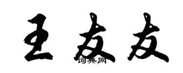 胡問遂王友友行書個性簽名怎么寫