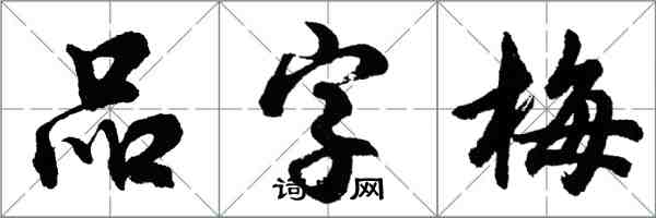 胡問遂品字梅行書怎么寫