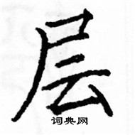 駱恆光寫的硬筆楷書層