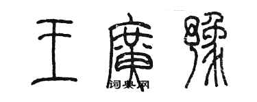 陳墨王廣豫篆書個性簽名怎么寫