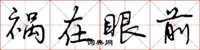 曾慶福禍在眼前行書怎么寫