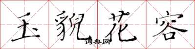 黃華生玉貌花容楷書怎么寫