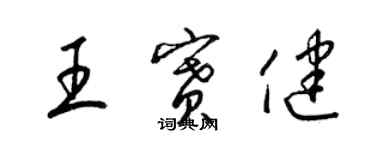 梁錦英王賽健草書個性簽名怎么寫