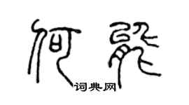 陳聲遠何能篆書個性簽名怎么寫