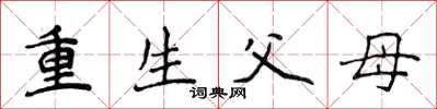 侯登峰重生父母楷書怎么寫