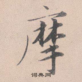 段小楷書法_段字書法_小楷字典