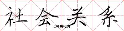 侯登峰社會關係楷書怎么寫