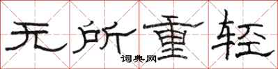 駱恆光無所重輕隸書怎么寫