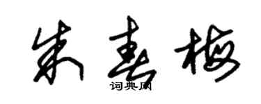 朱錫榮朱春梅草書個性簽名怎么寫